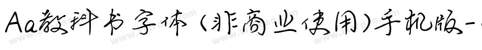 Aa教科书字体 (非商业使用)手机版字体转换